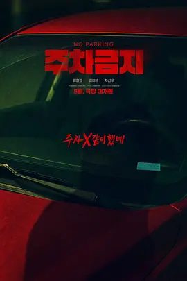 【韩影】禁止停车|2025韩国最新犯罪片|1080P高清|成为邻居男人杀人的目标而发生的故事|柳贤庆、金雷夏、车善玗|禁止停车夸克网盘资源