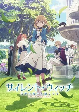 【日漫】沉默魔女的秘密（2025）1080P高清|人类没有了咏唱，就不能使用魔术|沉默魔女的秘密无删减夸克网盘资源