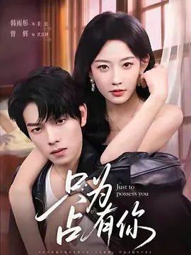 【短剧】只为占有你（2025）4K高清完结|曾辉＆韩雨彤|清醒后的姜也想要结束这段关系，却发现沈京肆是来真的！只为占有你|夸克网盘资源