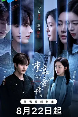 【短剧】重启的爱情（2025）4K高清|罗正 / 赵尧珂|枕边人究竟是真命天子还是连环凶手？重启的爱情全集|又名: 她从未来过|夸克网盘资源