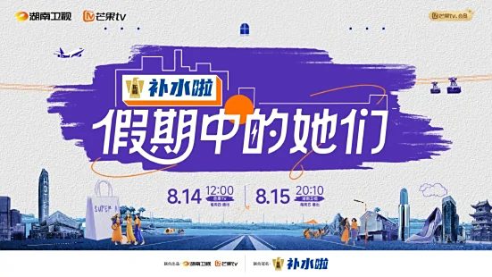 【综艺】假期中的她们 (2025)4K|叶童、邓萃雯、陈德容、侯佩岑、李晟|展现当代中国的鲜活形象和蓬勃生机。|假期中的她们|夸克网盘资源