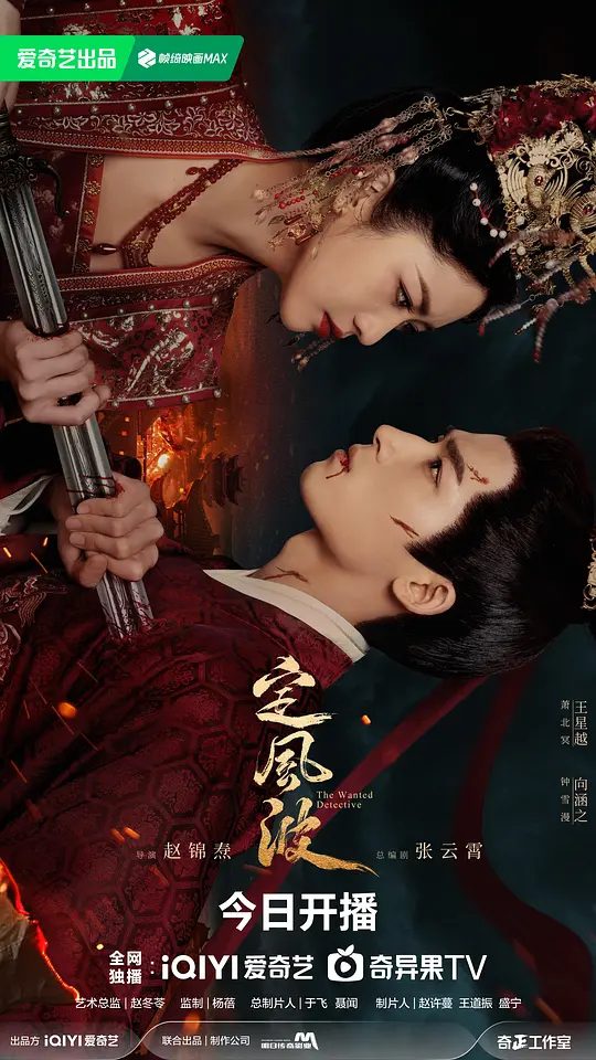 【电视剧】《定风波》4K(持续更新中） 主演:王星越 向涵之 陈宥维|平定大齐风波，守护天下苍生。|夸克
