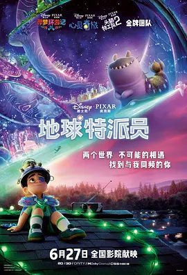 【电影动画】地球特派员 Elio (2025)1080P高清|一个充满奇思妙想的太空迷，意外踏上了一场宇宙冒险|地球特派员夸克网盘无删减资源