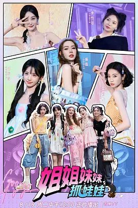 【综艺】姐姐妹妹抓娃娃 (2025)4K高清|戚薇、张雨绮、李一桐、李雪琴|六位集美丽外表与漂亮大脑于一身的”集美”们|姐姐妹妹抓娃娃夸克网盘资源