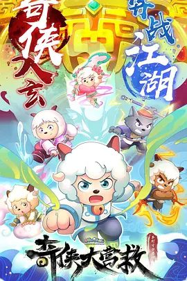 【动画】喜羊羊与灰太狼之奇侠大营救（2025）4K高清全集|喜羊羊遭遇的种种磨难，竟然是一个惊天阴谋|喜羊羊与灰太狼之奇侠大营救夸克网盘资源