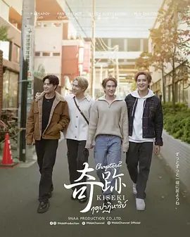 【泰剧】泰剧奇迹2（2025）4K高清|9NAA制作出品的浪漫戏剧系列，取景于日本东京|又名: 奇迹季节第二章|夸克网盘资源