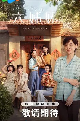 【电视剧】六姊妹（2025）4K高清|梅婷 / 陆毅 / 邬君梅|本剧改编自豆瓣阅读连载小说《六姊妹》又名: 六姐妹|夸克网盘资源