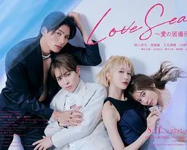 【日剧】海洋之恋 ～爱之归处～（2025）4K高清|同性|彼此治愈并寻找“爱之归处”的温柔恋爱故事|又名: 海洋之恋 日本版|爱之归处夸克网盘资源