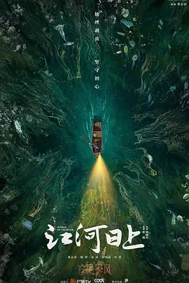 【电视剧】江河日上(2024)4K高清|黄志忠 / 梅婷 / 姜武 / 张国强|真正将“绿水青山就是金山银山”付诸实践|又名: 江流天地外|江河日上|夸克网盘资源
