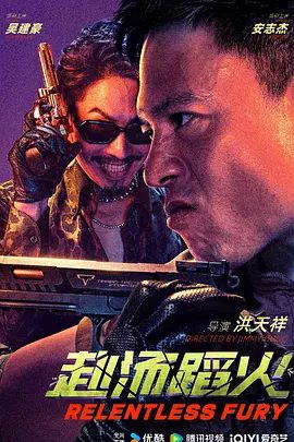 【电影】赴汤蹈火（2025）4K高清|安志杰 / 吴建豪 / 洪天照|林朗带领着三名默契十足的生死队友一同迎头闯进了这个结局莫测的生死局|赴汤蹈火夸克网盘资源