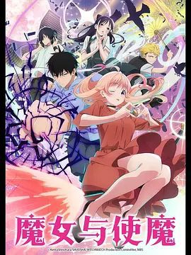 【动漫】魔女与使魔 （2025）1080P|拥有鬼之力的高中生乙木守仁妮可的魔法引发的不可预测的麻烦|魔女与使魔|又名: 魔女守护者夸克网盘资源