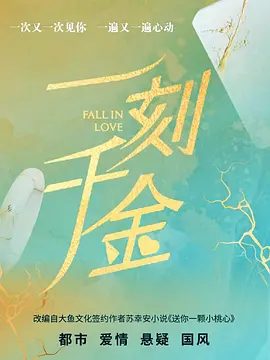 【电视剧】一刻千金 (2025)4K高清|王轩 / 季美含|以次充好，被客户发现，乔鹤苦心经营的“如意轩”招牌岌岌可危|一刻千金|夸克网盘资源