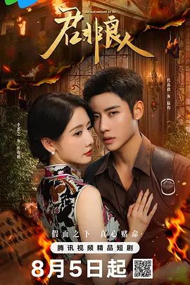 【短剧】君非良人（2025）4K高清|李墨之、代高政、张馨月|君非良人她顶替的原身还给她留了一大堆烂摊子？君非良人|夸克网盘资源