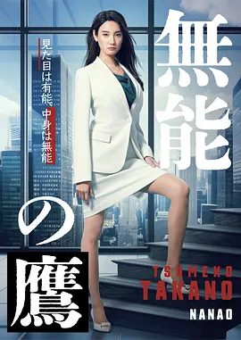【日剧】无能之鹰（2024）4K高清全集|菜菜绪 / 盐野瑛久|本剧改编自同名漫画，讲述了主人公鹰野爪子|又名: 无能的鹰|夸克网盘资源
