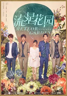 【电视剧】流星花园（2018）4K高清全集|沈月、王鹤棣、吴希泽|两人竟然结成了欢喜冤家，萌生出了别样的感情|流星花园|夸克网盘资源