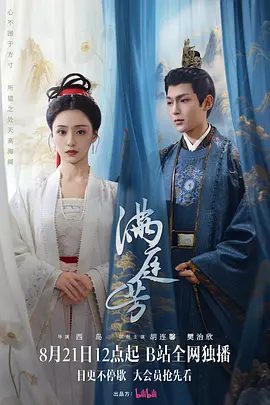 【电视剧】满庭芳（2025）4K高清|胡连馨 / 樊治欣 |满庭芳与殷长琰以身入局，联手打破旧势力，创造大沧新格局|满庭芳|夸克网盘资源