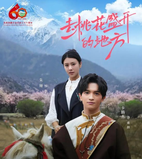 【短剧】去桃花盛开的地方（2025）4K高清|朱娅、兰卡腾杰|希望带领观众一同走进那个桃花盛开的地方，感受爱与成长\去桃花盛开的地方夸克网盘资源