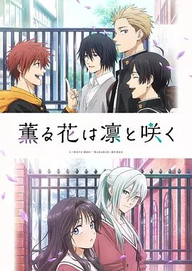 日漫】薰香花朵凛然绽放（2025）1080P已更最新|薰香花朵凛然绽放交织出酸甜又多彩的青春物语全集|薰香花朵凛然绽放夸克网盘资源全集