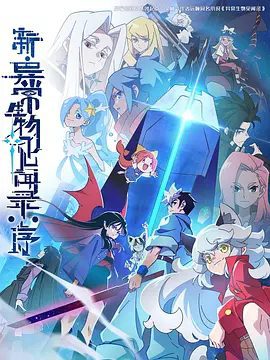 动漫|新·异常生物见闻录：序（2025）4K已更最新|郝仁渐渐意识到，自己可能躺不平了|新·异常生物见闻录：序|夸克网盘全集资源