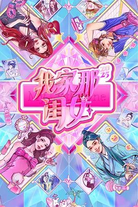 综艺|我家那闺女(2025)4K 孙怡 / 张予曦 / 管乐|与年轻人们共同探索女性成长的真谛,探讨职场、婚恋等现实议题。我家那闺女|夸克网盘最新资源