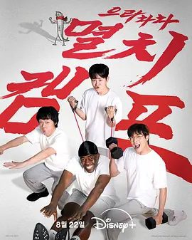 【韩综】弱鸡地狱训练营(2025)4K高清|崔丹尼尔、林哲|一群体力值偏低的弱鸡艺人,意外加入结合游戏与铁血菜单的运动营|弱鸡地狱训练营夸克网盘资源