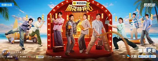 【综艺】麻花特开心 第二季 (2025)4K（内附第一季全集）沈腾\马丽\艾伦\常远四位“麻花”又名: 麻花特开心2 / 开心麻花年番|夸克网盘资源在线