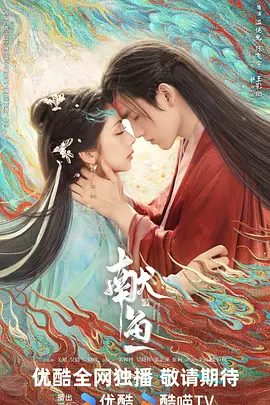 【电视剧】献鱼（2025）4K高清|陈飞宇 / 王影璐|该剧改编自扶华的小说《向师祖献上咸鱼》最终两人选择守护爱人，维护三界太平\献鱼夸克网盘资源