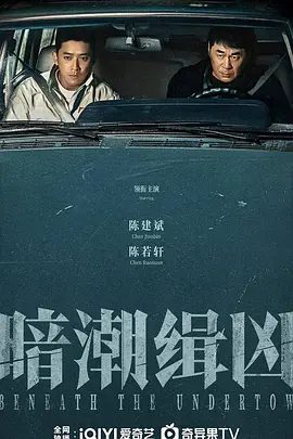 【电视剧】暗潮缉凶 (2025)4K高清| 陈建斌、陈若轩、李溪芮|暗潮缉凶迷雾似见光明，暗潮早已涌动全集|又名: 暗潮|暗潮缉凶|夸克网盘资源