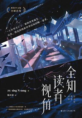 【韩•轻小说】《全知读者视角》【简体+台版】【1-12卷+外传】【EPUB + TXT格式】“我”凭借自己的“全知全能视角”，在这个混乱的、即将灭亡的世界展开了生存之旅。夸克网盘