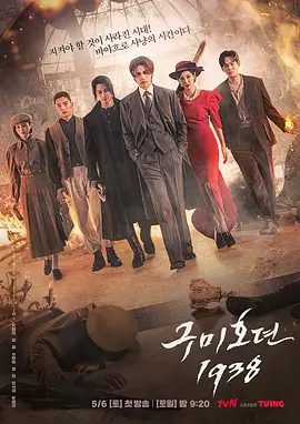 【韩剧】九尾狐传1938 구미호뎐1938 (2023)4K高清全集| 李栋旭、金素妍|是和李砚一起统治朝显半岛的四大山神之一|九尾狐传夸克网盘资源