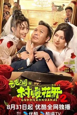【电视剧】二龙湖·村暖花开2 (2025)4K高清|首更04集（内附二龙湖·村暖花开1全集|张浩 / 刘萌萌 / 郑舒环|打乱了全村旅游事业的进展，让剧情越发扑朔迷离|夸克网盘资源