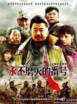 【电视剧】永不磨灭的番号（2011）4K|黄海波、李健、姚芊羽、倪大红|为自己的部队争取到一个光荣的永不磨灭的番号全集|夸克网盘资源