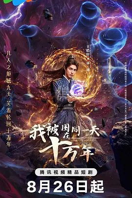 【电视剧】我被困在同一天十万年（2025）4K高清|王皓轩 / 鲁照华|讲述林越被困在同一天轮回，整整十万年|我被困在同一天十万年|夸克网盘资源