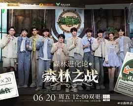【综艺】森林进化论(2025)4K|火树、刘小怂、郭文韬|森林进化论唯有最锋利的头脑能破解黑暗森林的终极生存密码|森林进化论|夸克网盘资源