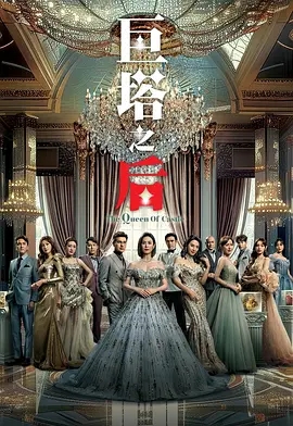 【港剧】巨塔之后（2025）4K高清|宣萱 / 陈展鹏 / 陈炜|这场权力与利益争夺战中，参与者还有带着神秘身份|巨塔之后|夸克网盘资源