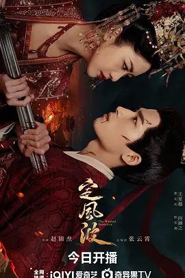 【电视剧】定风波(2025)4K高清|首播06集|王星越 / 向涵之|定风波以命为饵，向死而行，联手破获数个奇案|定风波全集夸克网盘资源