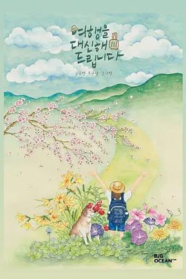 【韩剧】代客旅行（2025）4K高清|孔升延、刘俊相|治愈旅行的电视剧，翻拍日本小说《欢迎回来 旅人》代客旅行|夸克网盘资源