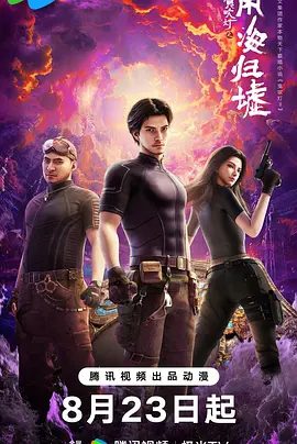 【动漫】鬼吹灯之南海归墟 (2025)4K高清|胡八一等人受陈教授委托，前往南海珊瑚庙岛，又名: 鬼吹灯之南海归墟 动画版|夸克网盘资源