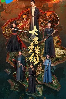 【短剧】大唐重案组（2025)4K高清|管栎 / 袁昊|大唐重案组通过众人的殊死对抗，拨乱反正，为长安带来安宁|大唐重案组夸克网盘资源