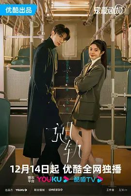 【电视剧】脱轨（2023）4K高清全集|刘浩存、林一|她们发现各自的秘密竟有着千丝万缕的关系|又名: 离心力|脱轨|夸克网盘资源