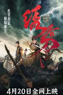 【电影】绣春刀：无间炼狱 (2024)4K高清（内附绣春刀1-2合集）绣春刀不如拼死一战，换个活法无删减完整版|绣春刀：无间炼狱|夸克网盘资源