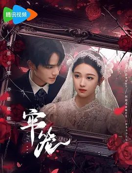 【短剧】牢笼（2025）4K高清|李百惠、何昶希、陈建宇|牢笼当战火重燃，三人冲破宿命：阿笙为爱弃刃|牢笼夸克网盘资源