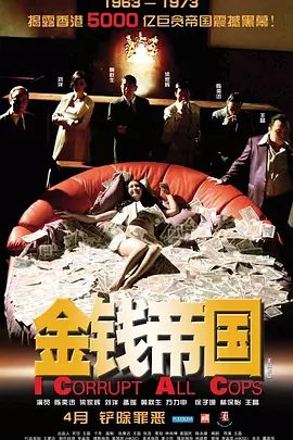 【电影】金钱帝国（2009）1080P 国粤双语|梁家辉、陈奕迅|陈细九因贪污案发人财两空之际，却意外的发现了此生真爱|金钱帝国|夸克网盘资源