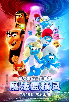 【电影动画】魔法蓝精灵 Smurfs (2025)4K高清|蓝妹妹带领蓝精灵勇闯现实世界，用魔法和智慧开启冒险。又名: 蓝精灵大电影|夸克网盘无删减资源