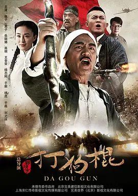 【电视剧】打狗棍（2013）4K高清|巍子 / 黑子 / 岳丽娜 |凭借手中的打狗棍谱写一段热血刚直的英雄传奇|打狗棍夸克网盘资源