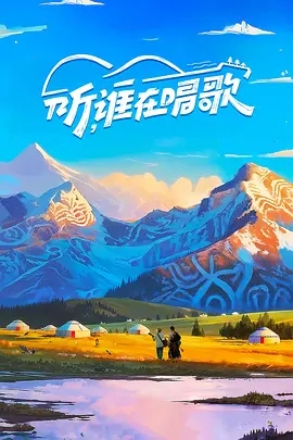 【综艺】听,谁在唱歌 (2025)4K已更|于适、胡海泉、韩庚、戴佩妮|当歌声冲向天际,云朵就是最好的听众|听谁在唱歌|夸克网盘最新资源