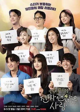 【韩综】真的是很不错的人（2025）4K|金南熙、姜素拉、李官熙|真的是很不错的人由艺人亲自介绍并应援的至亲配对真人秀！真的是很不错的人夸克网盘资源