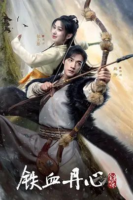 【电视剧】金庸武侠世界·铁血丹心 (2024)4K高清全集|此沙、包上恩|本剧改编自金庸小说《射雕英雄传》又名: 铁血丹心、新射雕英雄传|夸克网盘