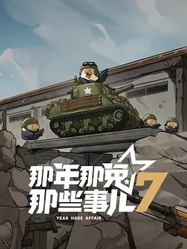 【动画】那兔年些事儿 第7季 (2025)4K（内附那兔年些事儿1-6全集+番外）以志愿军兔退伍老兵和后代的视角。那兔年些事儿夸克网盘资源