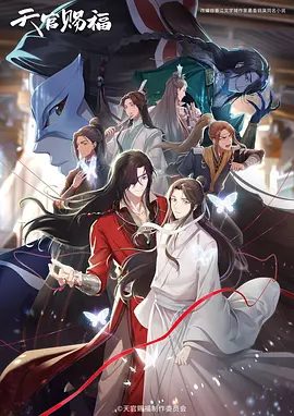 【动画】天官赐福 第二季 (2023)4K高清|风师青玄、东方武神郎千秋一同秘访鬼市探查真相……天官赐福2|天官赐福动画版2夸克网盘资源
